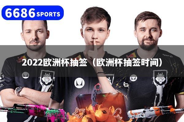 详细阅读:2022欧洲杯抽签(欧洲杯抽签时间) 2022欧洲杯抽签(欧洲杯抽签时间)