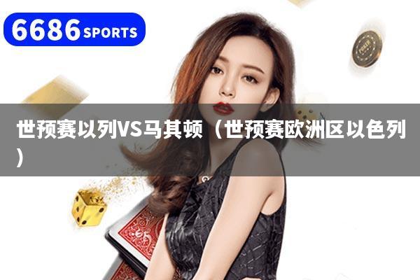 世预赛以列VS马其顿（世预赛欧洲区以色列）