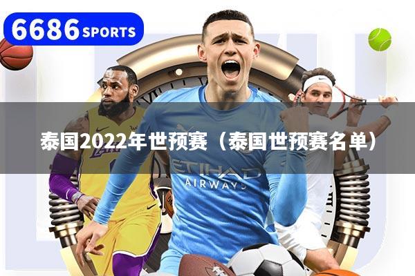 泰国2022年世预赛(泰国世预赛名单)