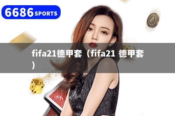 fifa21德甲套（fifa21 德甲套）