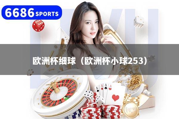 欧洲杯细球（欧洲杯小球253）