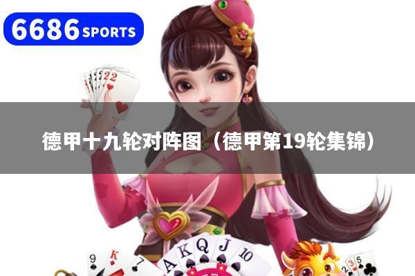 德甲十九轮对阵图（德甲第19轮集锦）