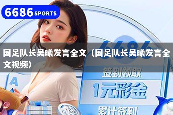 国足队长吴曦发言全文（国足队长吴曦发言全文视频）