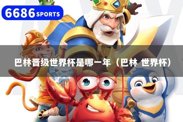 详细阅读:巴林晋级世界杯是哪一年(巴林 世界杯) 巴林晋级世界杯是哪一年(巴林 世界杯)