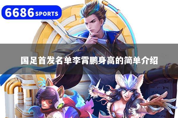 详细阅读:国足首发名单李霄鹏身高的简单介绍 国足首发名单李霄鹏身高的简单介绍