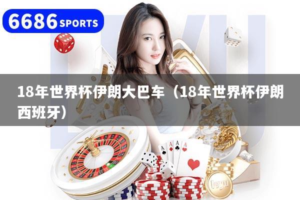 详细阅读:18年世界杯伊朗大巴车(18年世界杯伊朗西班牙) 18年世界杯伊朗大巴车(18年世界杯伊朗西班牙)