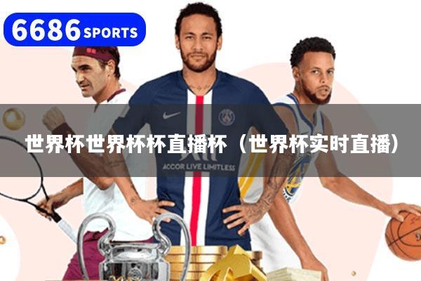 详细阅读:世界杯世界杯杯直播杯(世界杯实时直播) 世界杯世界杯杯直播杯(世界杯实时直播)