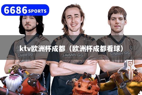 详细阅读:ktv欧洲杯成都(欧洲杯成都看球) ktv欧洲杯成都(欧洲杯成都看球)