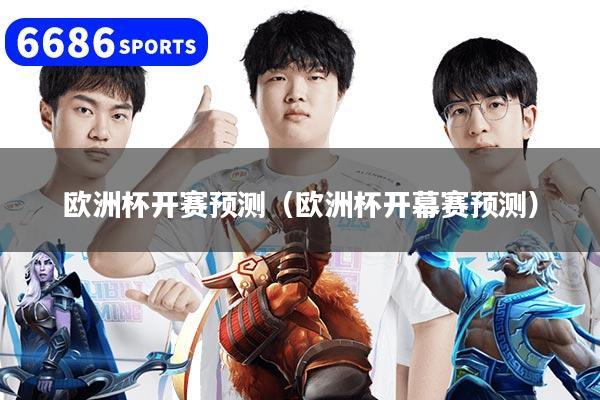 欧洲杯开赛预测（欧洲杯开幕赛预测）