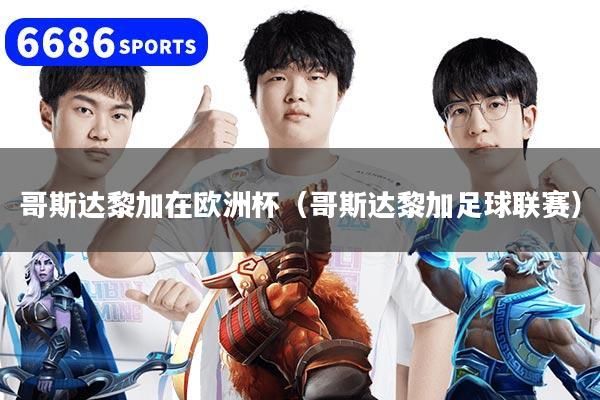 哥斯达黎加在欧洲杯（哥斯达黎加足球联赛）