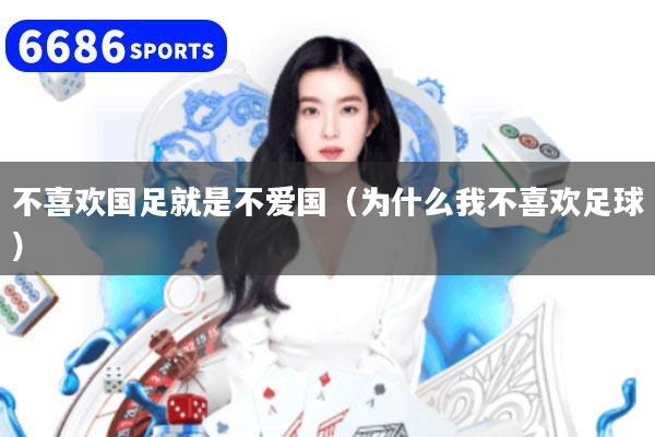 不喜欢国足就是不爱国（为什么我不喜欢足球）