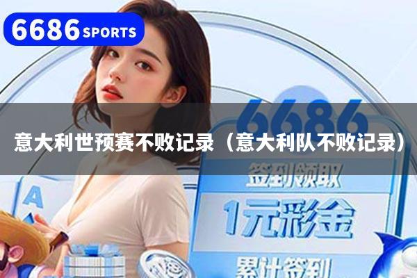 意大利世预赛不败记录(意大利队不败记录)