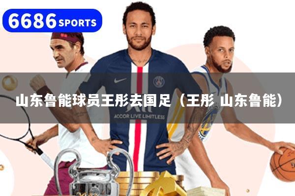 详细阅读:山东鲁能球员王彤去国足(王彤 山东鲁能) 山东鲁能球员王彤去国足(王彤 山东鲁能)