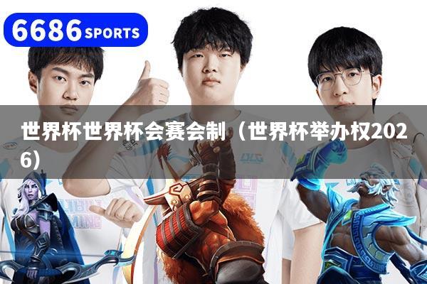 详细阅读:世界杯世界杯会赛会制(世界杯举办权2026) 世界杯世界杯会赛会制(世界杯举办权2026)