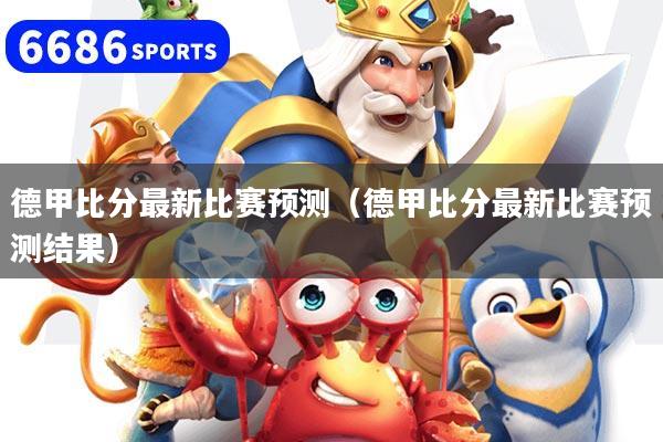 德甲比分最新比赛预测(德甲比分最新比赛预测结果)