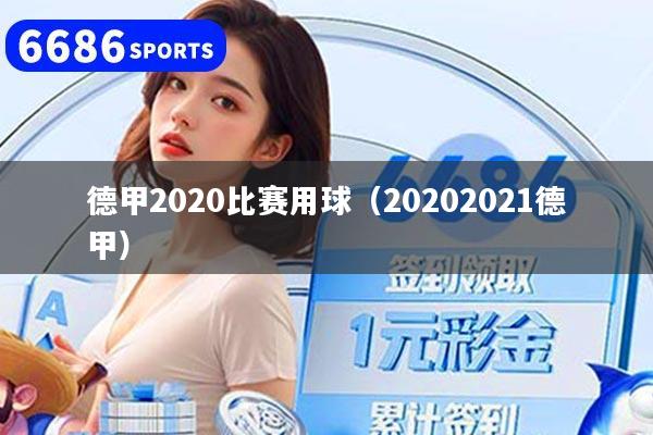 德甲2020比赛用球(20202021德甲)