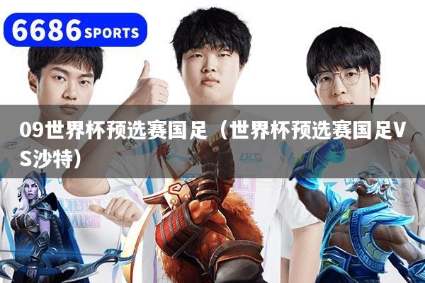 09世界杯预选赛国足(世界杯预选赛国足VS沙特)