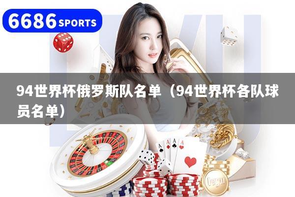 94世界杯俄罗斯队名单(94世界杯各队球员名单)