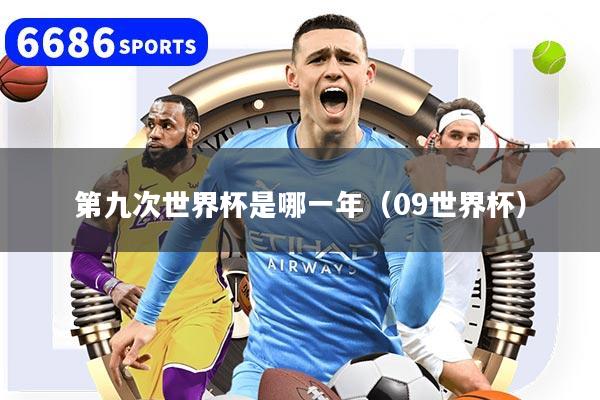第九次世界杯是哪一年（09世界杯）