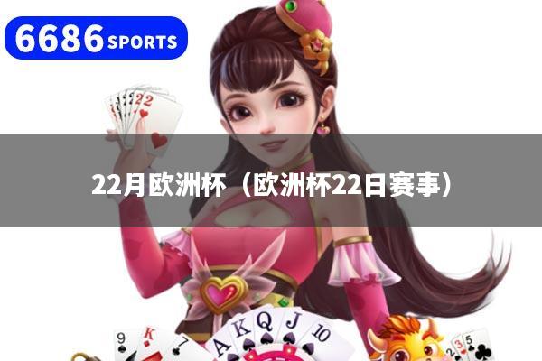 22月欧洲杯（欧洲杯22日赛事）