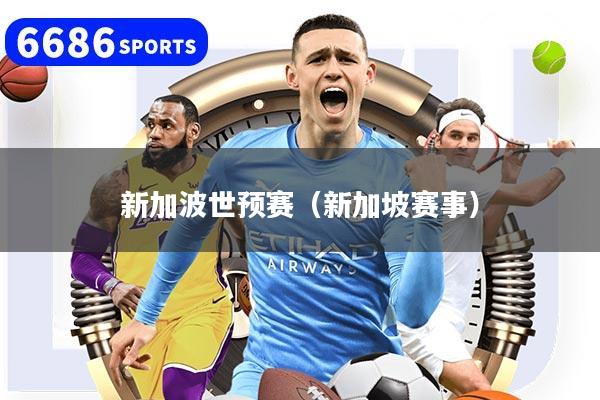 新加波世预赛（新加坡赛事）