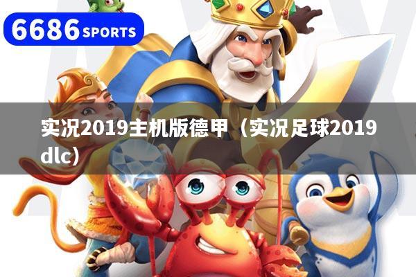 实况2019主机版德甲（实况足球2019dlc）