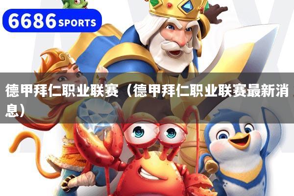 德甲拜仁职业联赛(德甲拜仁职业联赛最新消息)