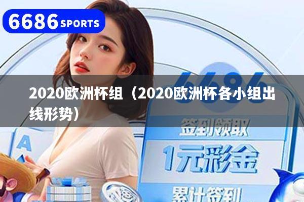 2020欧洲杯组(2020欧洲杯各小组出线形势)