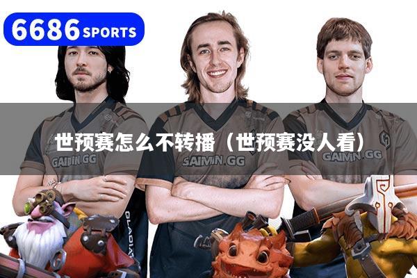 世预赛怎么不转播(世预赛没人看)