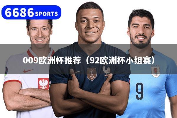 009欧洲杯推荐(92欧洲杯小组赛)