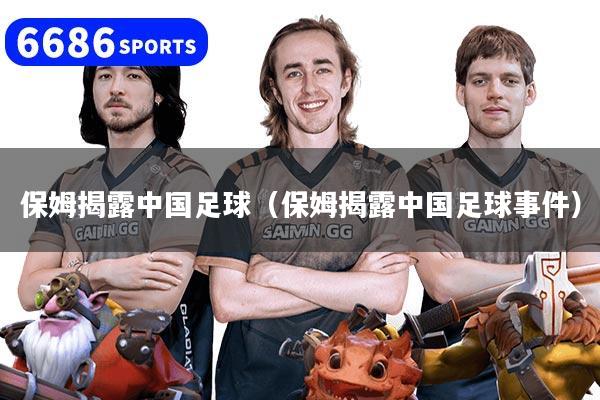 保姆揭露中国足球(保姆揭露中国足球事件)