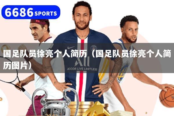 国足队员徐亮个人简历(国足队员徐亮个人简历图片)