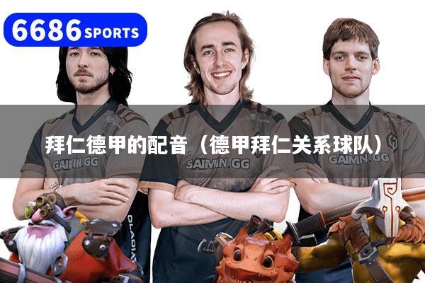 拜仁德甲的配音(德甲拜仁关系球队)