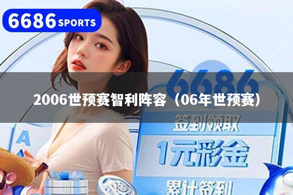 2006世预赛智利阵容(06年世预赛)