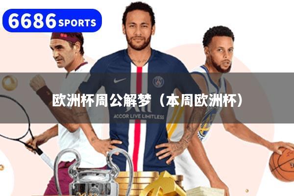 欧洲杯周公解梦(本周欧洲杯)