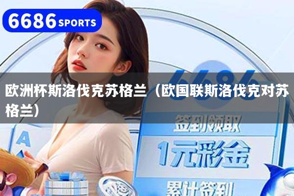 欧洲杯斯洛伐克苏格兰(欧国联斯洛伐克对苏格兰)