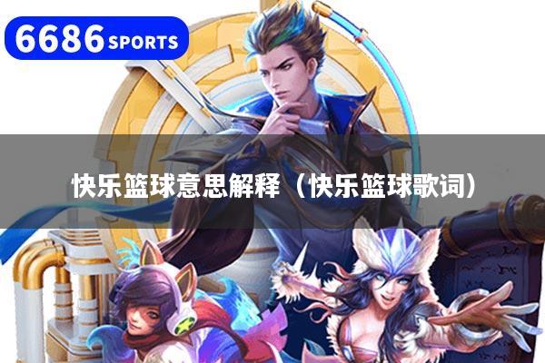 快乐篮球意思解释(快乐篮球歌词)