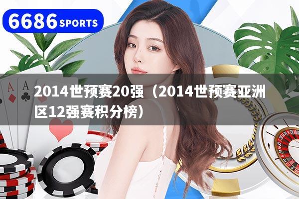 2014世预赛20强（2014世预赛亚洲区12强赛积分榜）