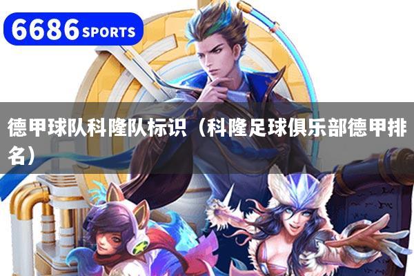 德甲球队科隆队标识（科隆足球俱乐部德甲排名）
