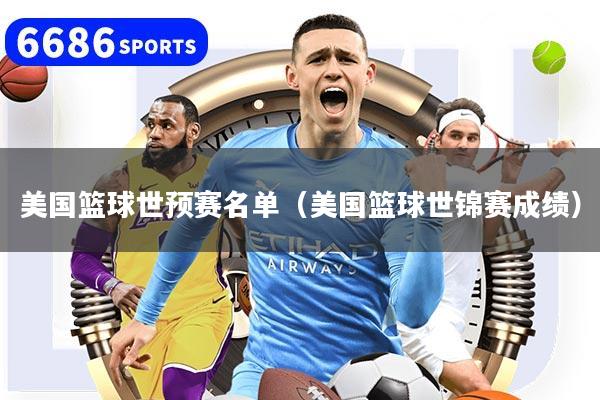 美国篮球世预赛名单（美国篮球世锦赛成绩）