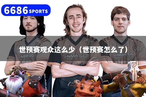世预赛观众这么少（世预赛怎么了）