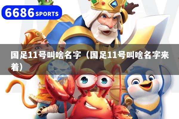 国足11号叫啥名字（国足11号叫啥名字来着）