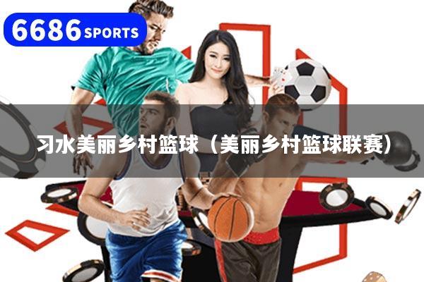 习水美丽乡村篮球（美丽乡村篮球联赛）