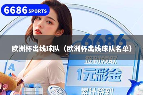欧洲杯出线球队（欧洲杯出线球队名单）