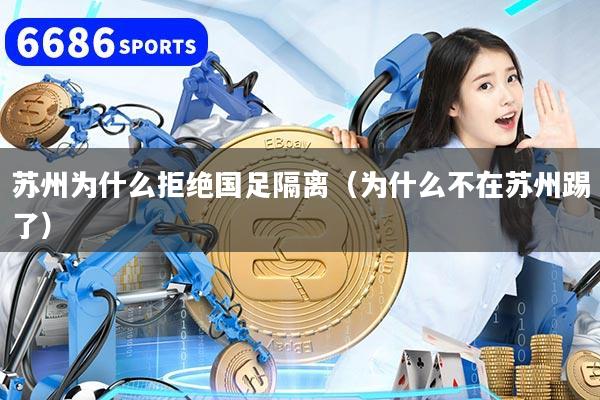苏州为什么拒绝国足隔离(为什么不在苏州踢了)