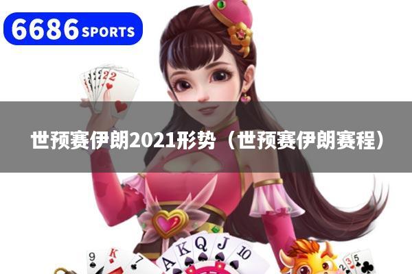 详细阅读:世预赛伊朗2021形势(世预赛伊朗赛程) 世预赛伊朗2021形势(世预赛伊朗赛程)