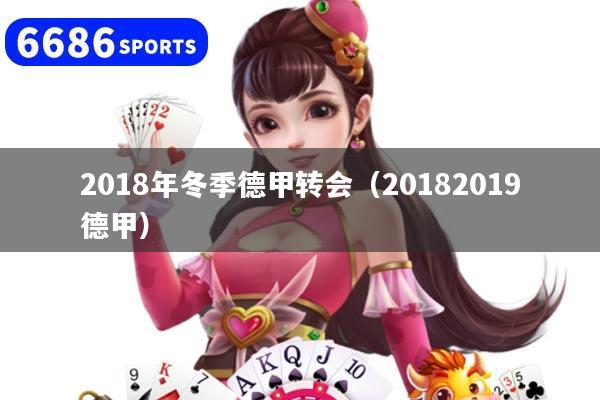 2018年冬季德甲转会(20182019德甲)