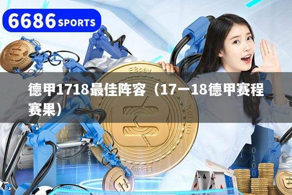 德甲1718最佳阵容（17一18德甲赛程赛果）