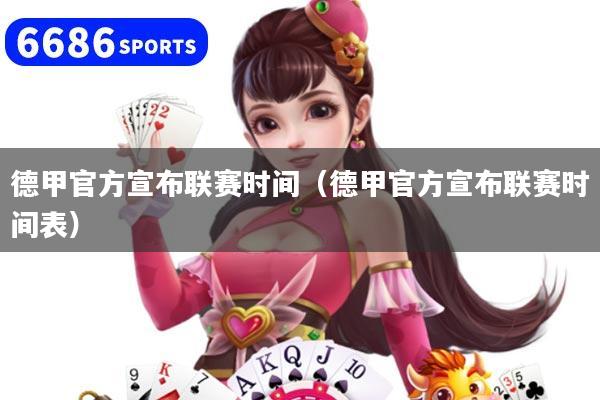 德甲官方宣布联赛时间（德甲官方宣布联赛时间表）