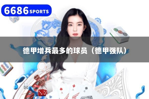 德甲增兵最多的球员（德甲强队）